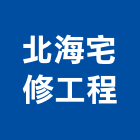北海宅修工程有限公司,粗工