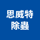 思威特除蟲有限公司,台南白蟻