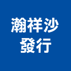 瀚祥沙發行,皮沙發,沙發清洗,製造沙發,地毯沙發