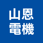 山恩電機有限公司,免螺絲組合架,組合架,免螺絲角鋼架
