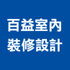 百益室內裝修設計有限公司,新北系統廚具,不銹鋼廚具,系統廚具,進口廚具