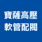 寶薩高壓軟管配閥有限公司,新竹縣市高低,高低壓電力,高低壓電氣,高低壓