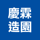 慶霖造園有限公司,造園,景觀造園,造園施工,造園工程