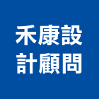 禾康設計顧問有限公司