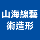 山海線藝術造形有限公司,grc,rc切割,rc結構,rc