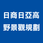 日商日亞高野景觀規劃股份有限公司,宜花東景觀設計,住宅設計,景觀工程,展場設計