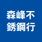 森峰不銹鋼行,冷凍設備,設備,通風設備,泳池設備