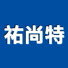 祐尚特有限公司,標示牌,指示牌,工程告示牌,標示燈