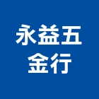 永益五金行,虹牌油漆,油漆粉刷,噴砂油漆,油漆工程