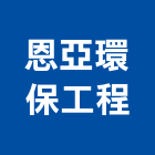 恩亞環保工程有限公司,新竹縣市金屬,金屬脫臘鑄造,金屬烤漆板,圓鋼金屬