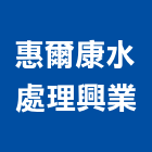 惠爾康水處理興業有限公司,桃園濾材