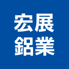 宏展鋁業有限公司,台中氣密窗,隔音氣密窗,推開氣密窗,水密窗
