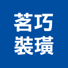 茗巧裝璜有限公司,店舖