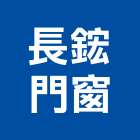 長鋐門窗有限公司,鍛造鐵件,鍛造鐵門,鍛造,鍛造窗