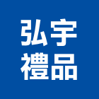 弘宇禮品有限公司,禮品