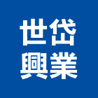 世岱興業股份有限公司,銅管,紫銅管,紅銅管,被覆銅管