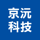 京沅科技實業有限公司,外玄關門,關門器,雙玄關門,高級玄關門