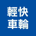 輕快車輪股份有限公司,新北車輪擋板