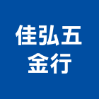 佳弘五金行,台中果園棚架,果園棚架,雨棚架