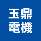 玉鼎電機實業有限公司,環保型,環保,環保化糞池,環保金爐