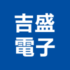 吉盛電子有限公司,高雄面板開關,電磁開關,開關箱,無熔絲開關