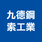 九德鋼索工業股份有限公司,鋼索,鋼索網,鋼索窗,鋼索配件