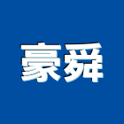 豪舜有限公司,桃園噴砂,噴砂機,鋼構噴砂,噴砂油漆