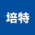 培特有限公司 培特有限公司,鋼板止水帶,止水帶,不銹鋼板,鍍鋅鋼板