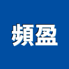 頻盈企業有限公司,網版印刷,印刷,彩色印刷,報紙印刷
