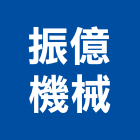 振億機械有限公司,骨架,隔間骨架,天花板骨架