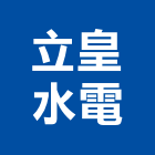 立皇水電工程行,台中水電行