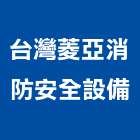 台灣菱亞消防安全設備股份有限公司,桃園安全玻璃,膠合玻璃,玻璃帷幕,烤漆玻璃