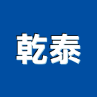 乾泰工程行,基隆市玻璃屋,膠合玻璃,玻璃帷幕,烤漆玻璃