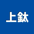 上鈦企業有限公司,五金工具,氣動工具,門鎖五金,玻璃五金