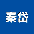 秦岱股份有限公司,水箱,水箱蓋,水箱防水,膨脹水箱