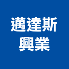 邁達斯興業股份有限公司,基礎螺栓,基礎螺絲,基礎,基礎開挖