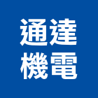 通達機電有限公司,新北零組件