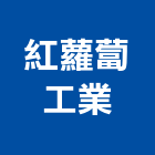 紅蘿蔔工業股份有限公司 紅蘿蔔工業股份有限公司,高雄窗簾,窗簾,窗簾布,窗簾配件