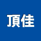 頂佳企業有限公司,琉璃,琉璃鋼,琉璃鋼板,琉璃瓦