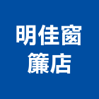 明佳窗簾店
