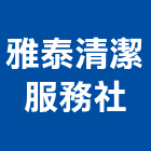雅泰清潔服務社