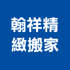 翰祥精緻搬家公司,宜花東金庫,防火金庫,金庫門,保險金庫