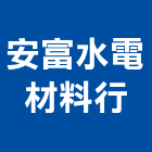 安富水電材料行,高高屏小便斗