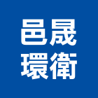 邑晟環衛有限公司,高高屏糞池,型化糞池,抽化糞池,圓型化糞池