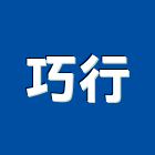 巧行實業有限公司,高高屏emt管,em,emi