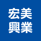 宏美興業有限公司,pvc地板,塑膠地板,塑木地板,pvc管
