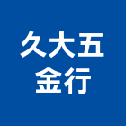 久大五金行,雲嘉南氬焊機,點焊機,焊機,移動式電焊機