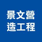 景文營造工程有限公司,桃園土木工程,道路工程,模板工程,消防工程