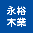 永裕木業有限公司,組合木材製造,電梯製造,製造,木門製造