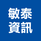 敏泰資訊股份有限公司,管線,消防管線,水電管線,空調管線